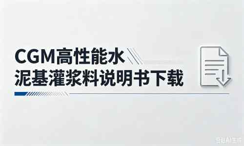 哈密厂家：CGM高性能水泥基灌浆料说明书PDF（纯白无LOGO）